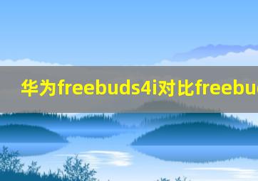 华为freebuds4i对比freebuds pro